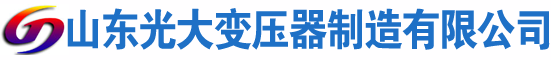 黔江光大油浸式变压器厂